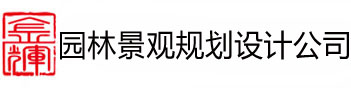 内蒙古园林设计