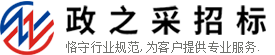 广州政之采招标代理有限公司