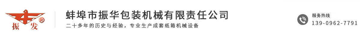 蚌埠市振华包装机械有限责任公司