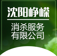 沈阳峥嵘消杀服务有限公司