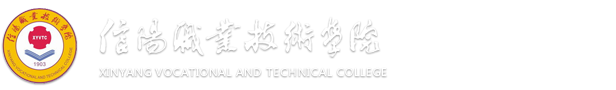 信阳职业技术学院后勤管理处