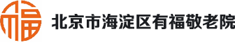 北京市海淀区有福敬老院