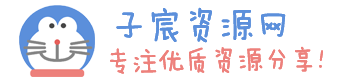 子宸资源网