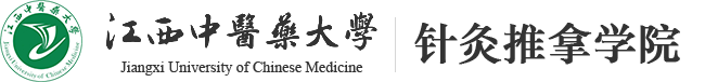 江西中医药大学针灸推拿学院