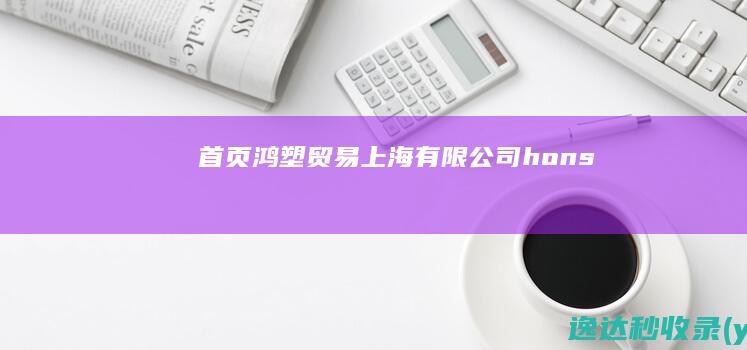 首页---鸿塑贸易（上海）有限公司-honsox.com