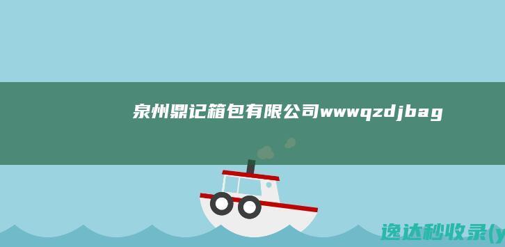 泉州鼎记箱包有限公司-www.qzdjbags.com