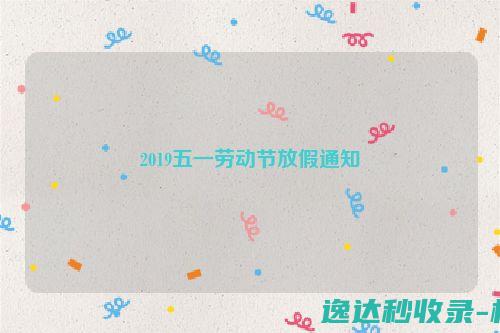 2019五一劳动节放假通知_本站公告