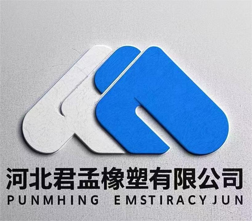 河北君孟橡塑有限公司