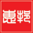 相关推荐