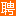 渠阳招聘网(www.qyzpcn.com)