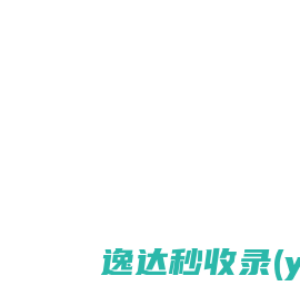 昆明智臣经济信息咨询有限公司