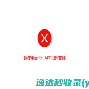 请使用云闪付APP扫码支付