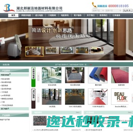邦丽洁地垫