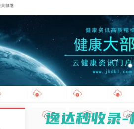 健康大部落