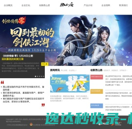 西山居企业介绍