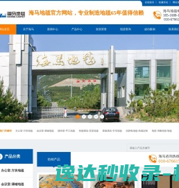海马地毯,北京地毯,海马地毯公司