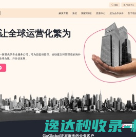 全球企业服务提供商