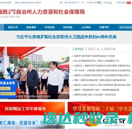 湘西州土家族苗族自治州人力资源和社会保障局