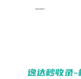 系统正在维护中
