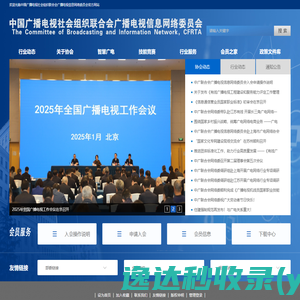 中国广播电视社会组织联合会广播电视信息网络委员会